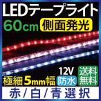 極細5mm幅 LEDテープ 60cm 側面発光 切って使える ledテープ 60SMD 12V 防水 白ホワイト 青ブルー 赤レッド 3色選択