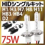 hid 35W55Wより明るい!爆光75W HIDキットH1H3H8H11HB4HB3フルキット 6000k8000k（キセノン） ヘッドライトhidキット世界一の明るさ  半年保証