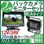 7インチ液晶バックカメラ モニター セット RCA 汎用 20mケーブル付 乗用車,トラック、バス,重機等対応 赤外線暗視機能付 1年保証 12V 24V対応