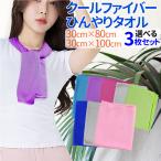 クールファイバータオル 選べる3枚セット 水だけで冷たさ持続 2サイズ ７色 クールタオル 熱中症対策 冷感タオル 振る ひんやりタオル 冷却タオル クールタオル
