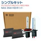 HIDキット HIDヘッドライト フォグランプNAS製 35W H1H3H7H8H11HB3HB4バルブ HIDライトhidキット（キセノン）薄型安定型バラスト 3年保証