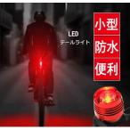 自転車ライト テールライト LED コンパクト 明るい 取り付け簡単  LEDライト ヘルメットライト 軽量 防水 前後