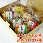 あられ　おかき　詰め合わせ６種　