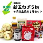  Awaji Island новый шар лук порей 5kgoni унция -p шар лук порей карри сырой клей закуска цукудани рука .. вермишель Awaji Island заправка 5 вида комплект 