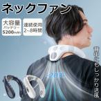 ネックファン 首掛けファン USB充電式 3段階風量調整 瞬間冷却 広い送風範囲 背中送風 携帯扇風機 首掛け扇風機 小型扇風機 ハンディファン ミストファン