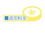 追加料金専用ページ 追加料金用 Search Store の追跡料金ペー ジ