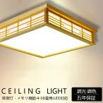 シーリングライト 天然木 和室 和風 6畳 8畳 9畳 四角 リモコン付き 和風シーリングライト 間接照明 引掛対応 おしゃれ 天井照明 照明器具 照明 調光調色