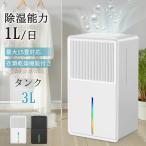 除湿機 衣類乾燥 3L 大容量 卓上除湿機 最大除湿量1L/日 マイナスイオン 強力除湿 部屋干し 湿気取り ペルチェ式 カビ対策 梅雨対策 自動霜取り コンパクト