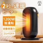 セラミックヒーター 小型 速暖 電気ストーブ 省エネ 1200W セラミックファンヒーター オフィス 送風 風量2段階 コンパクト 過熱保護 2024 ヒータータイマー機能