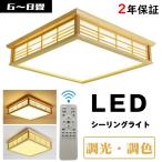 即納シーリングライト led 6畳 8畳 おしゃれ 四角 引掛対応 リモコン付き インテリア シーリングライト 天井照明 照明器具 寝室 和室 洋室 居間ライト 調光調色