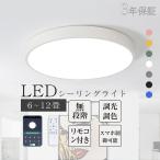 即納 シーリングライト led 6畳 8畳 12畳 おしゃれ 調光調色リモコン付き 調光調色 天井照明 照明器具 シーリングランプ バルコニーライ トリビングルームライト