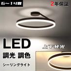 シーリングライト led おしゃれ 調光 調色 天井照明 インテリア ライト 北欧 照明器具 節電 省エネ ライトリビング照明 和室 居間ライト 寝室のライト