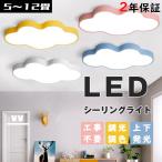 シーリングライト LED 照明器具 調光調色 リモコン付き 6畳 8畳 雲モチーフ 照明 可愛い 工事不要 引掛け対応 子供部屋 幼稚園 保育園 寝室 おしゃれ