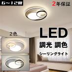 シーリングライト LED 6畳 8畳 12畳 おしゃれ 丸形 デザインライト インテリア モダン 天井照明 照明器具 リビング照明 居間ライト 調光調色 明るい