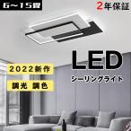 即納 シーリングライト LED 天井照明 おしゃれ 6畳 12畳 調光 調色 ミニマリストシーリング照明 間接照明 リビング ダイニング 北欧省エネ 寝室 和室 洋室