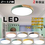 シーリングライト LED 6畳 12畳 おしゃれ 北欧 照明器具 天井照明 リビング 和室 部屋 ダイニング キッチン 小型 薄型 木製 安い リモコン調光調色