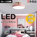 シーリングライト LED LEDシーリングライト 6畳 8畳 おしゃれ 調光調色 天井照明 引っ掛対応 リビング照明 居間ライト 照明 北欧 LED対応 インストールが簡単