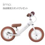 iimo キックバイク【iimoポシェット+当店限定スタンドプレゼント】 iimo ラーニングバイク バランスバイク