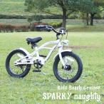 子供用自転車 16インチ ビーチクルーザー キッズ ディスクブレーキ 砲弾型ライト付 SPARKY naughty スパーキー 子供 自転車 おしゃれ 子供用のかっこいいやつ