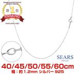 シアーズ シルバーチェーン あずき アズキ 幅 1.2mm 長さ 40cm 45cm 50cm 55cm 60cm メンズ レディース cl25 sears