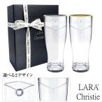 ララクリスティー ペアグラス ビアタンブラー プラチナ 縁巻き グラス セット ブランド STYLE COLLECTION