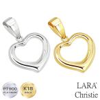 ネックレストップ ペンダントトップ ハート オープンハート レディース K18 18金 ゴールド プラチナ PT900 約0.35g ララクリスティー