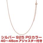 【セール】【在庫処分】チェーン ネックレスチェーン シルバー925 ボールチェーン 幅 1mm 長さ40cm シルバー ピンクゴールド メール便 送料無料