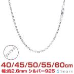 シルバー チェーン ネックレス SILVER 925 あずき4面カットチェーン 幅2.6mm 長さ 40/45/50/55/60cm scl804c ネコポス便 クリスマス プレゼント