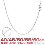 sia-z серебряная цепь cut French ширина 1.4mm длина 40 45 50 55 60cm мужской женский sfr30 день рождения подарок 