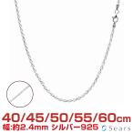 シアーズ シルバーチェーン カットフレンチロープ 幅 2.4mm 長さ 40 45 50 55 60cm メンズ レディース sfr50