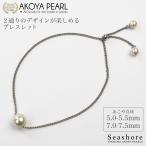 アコヤ真珠 パール ブレスレット レディース 2WAY スライド式アジャスター ホワイト 5.0-7.5mm 真鍮 あこや ポイント利用 爆買 (4044)