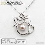 真珠 猫 ペンダント レディース シルバー SV925 ホワイト 4.5-5.5mm 保管用ケース付 あこや アコヤ パール ねこ ネコ 動物 cat ポイント利用 (4359)