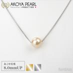ゴールドあこや 真珠 一粒 パール ネックレス レディース ロジウム / ゴールド 8.0mmUP 真鍮 爆買