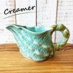 ハワイ ビーチテイスト クリーマー カップ  サービングウェア Green Shell Creamer  グリーンシェル