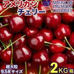 アメリカンチェリー 約2kg 箱 大粒サイズ 9.5row 空輸 ビング種 鮮度保持袋入 日本向け濃い甘み味で食べ応え抜群 美國車厘子 櫻桃 お中元 ＜安心の国内検品＞