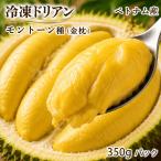 冷凍ドリアン ベトナム産 モントーン種（金枕）果肉 350g 箱｜急速冷凍 完熟ならではの濃厚な甘み とろける食感 芳醇な香り 金枕榴蓮 Durian 家庭用 お中元