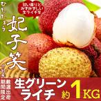 生グリーンライチ 約1kg 箱 妃子笑 35玉前後 中国産 厳選南国フルーツ 新鮮フレッシュライチ みずみずしい レイシ 茘枝 父の日 御中元 夏ギフト ＜国内検品＞