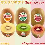 <ゼスプリ>キウイフルーツ 黄+緑+赤 約3kg 各色1キロずつ前後 ニュージーランド産 秀品 ルビーレッド+サンゴールド+グリーン 春限定<国内検品発送>