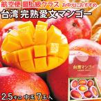 完熟台湾マンゴー 約2.5kg 7玉入 空輸 化粧箱 中玉 最上級クラス 台湾アップルマンゴー アーウィン種 Taiwan Mango 台灣愛文芒果 お中元 果物ギフト