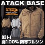 防寒ブルゾン 防寒 ジャケット The Tough アタックベース メンズ 防寒着 防寒服 作業着 作業服 綿100％ at-031-1