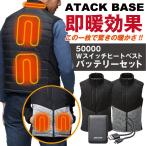 アタックベース 電熱ベスト バッテリーセット 秋冬 防寒着 作業着 電熱ウェア ベスト バッテリー セット 防寒 暖かい 手洗い 防風 メンズ レディース at-50000