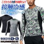 HUMMER 接触冷感 長袖 ストレッチ インナー UVカット ひんやり 涼しい 春夏 作業着 作業服 メンズ レディース ハマー アタックベース (ネコポス) at-908315