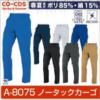 カーゴパンツ ワークパンツ ノータック 作業ズボン 作業服 作業着 ユニフォーム 春夏 CO-COS コーコス メンズ cc-a8075