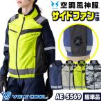 コーコス 空調風神服 サイドファン ベスト フルハーネス対応 春夏 服単品 空調作業服 空調ウェア メンズ レディース 涼しい 大きいサイズ cc-ae5569-t