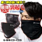 コーコス 裏起毛 ネックウォーマー 暖かい 秋冬 防寒 UVカット メンズ レディース 作業用 スポーツ ゴルフ スキー スノボ 通勤 通学 (ネコポス) cc-g1816