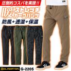 ショッピンググラディエーター グラディエーター 暖かい ストレッチ カーゴパンツ 作業ズボン 軽い 防寒 防風 秋冬 作業着 作業服 ゆったり 暖パン メンズ レディース コーコス cc-g2205