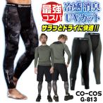 コーコス インナーパンツ メンズ レディース GLADIATOR 春夏 吸汗速乾 冷感 涼しい UVカット 消臭 ストレッチ 作業着 作業服 (ネコポス) (即日出荷) cc-g813