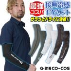 コーコス アームカバー メンズ レディース GLADIATOR 春夏 吸汗速乾 接触冷感 涼しい UVカット UPF50 ストレッチ 作業着 作業服 おしゃれ (ネコポス) cc-g816