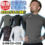 コーコス 長袖 インナー メンズ レディース GLADIATOR 春夏 吸汗速乾 接触冷感 涼しい UVカット 消臭 ストレッチ 作業着 作業服 (ネコポス) (即日出荷) cc-g818