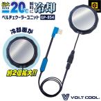 コーコス 空調作業服 ペルチェデバイス 単品 冷却デバイス ペルチェクーラー 涼しい 冷たい 暑さ対策 熱中症対策 ボルトクール グラディエーター cc-gp854